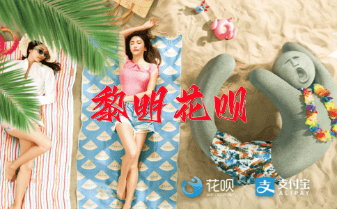 ﻿锦上添花花呗